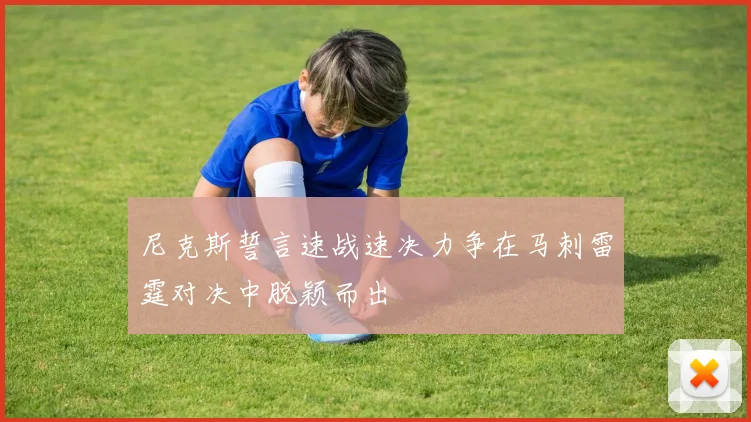 尼克斯誓言速战速决力争在马刺雷霆对决中脱颖而出