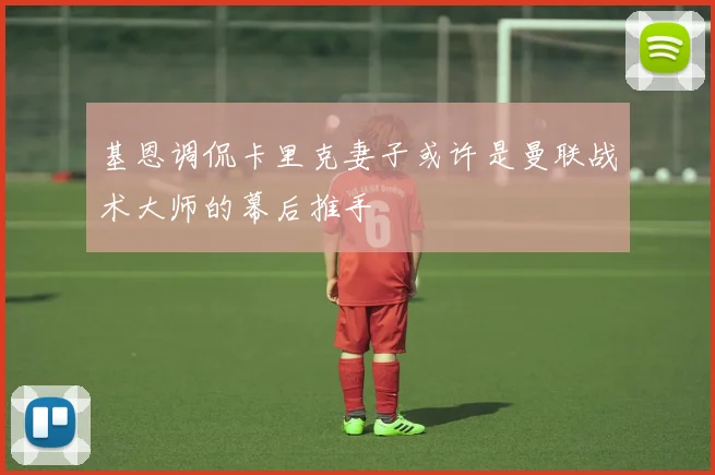 基恩调侃卡里克妻子或许是曼联战术大师的幕后推手