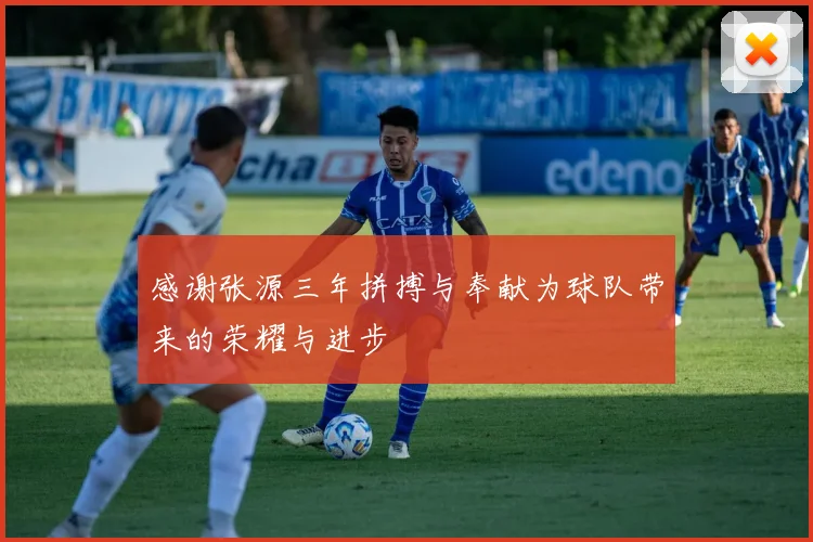 感谢张源三年拼搏与奉献为球队带来的荣耀与进步