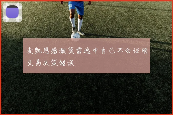 麦凯恩感激莫雷选中自己不会证明交易决策错误